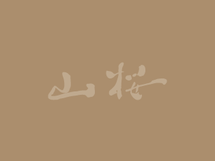 山桜