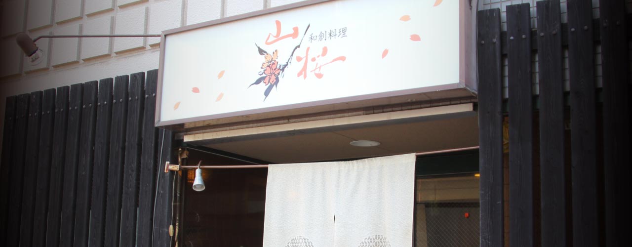 看板写真 | 日本料理・居酒屋 和創料理 山桜（広島市南区段原 骨董通り）